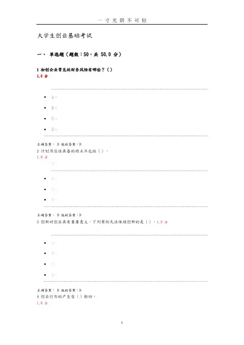 大学生创业基础考试试题和答案解析.doc