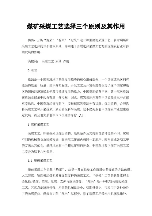 煤矿采煤工艺选择三个原则及其作用