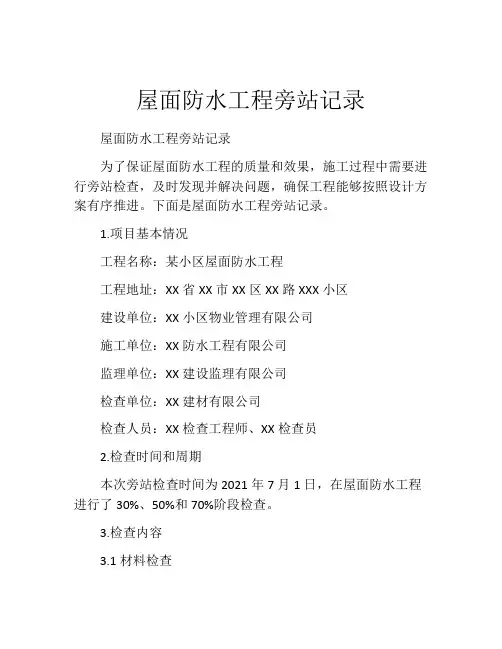 屋面防水工程旁站记录