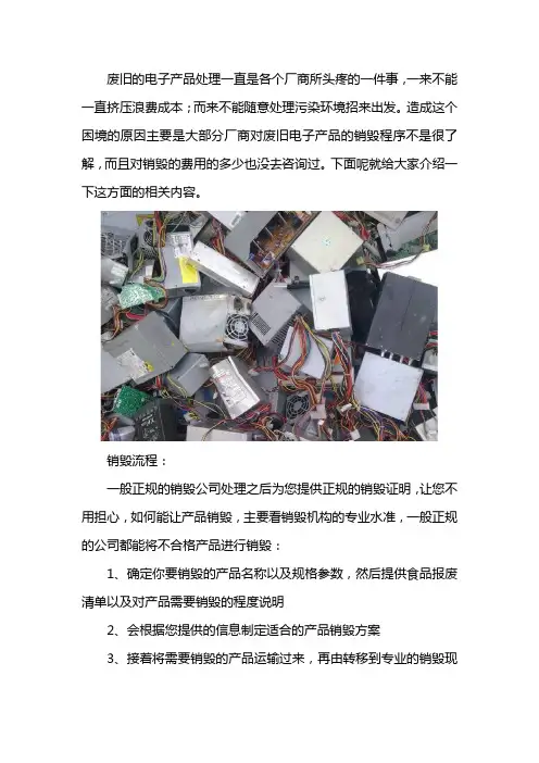 废旧电子产品销毁程序和销毁费用