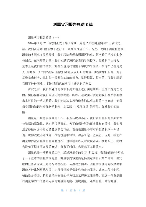 测量实习报告总结3篇