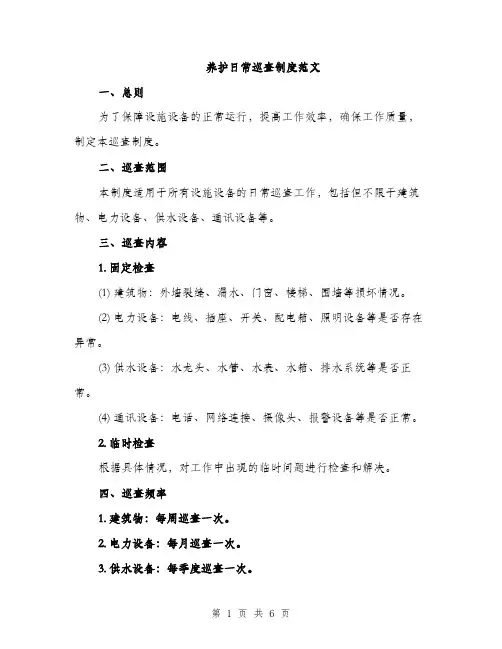 养护日常巡查制度范文（2篇）