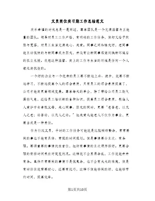 文员岗位实习期工作总结范文（5篇）