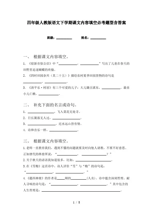 四年级人教版语文下学期课文内容填空必考题型含答案
