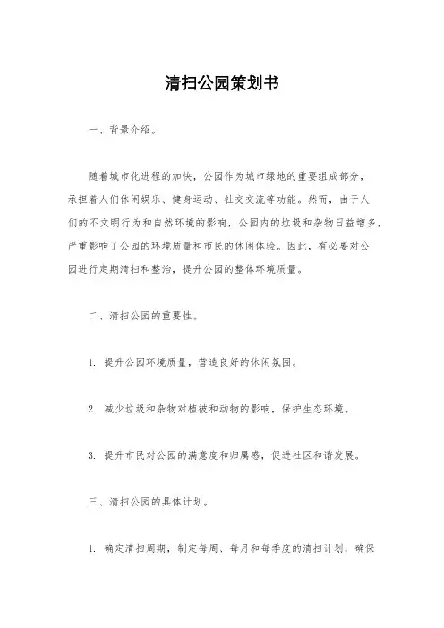 清扫公园策划书