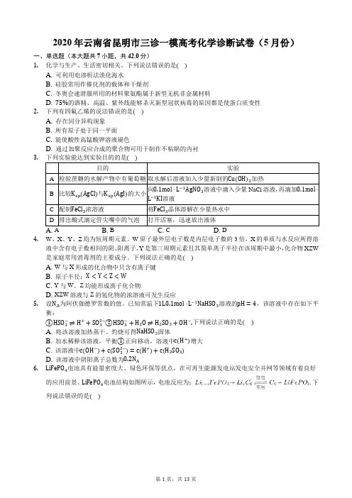 2020年云南省昆明市三诊一模高考化学诊断试卷(5月份)