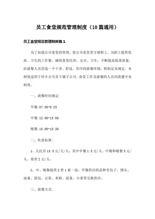 员工食堂规范管理制度(10篇通用)