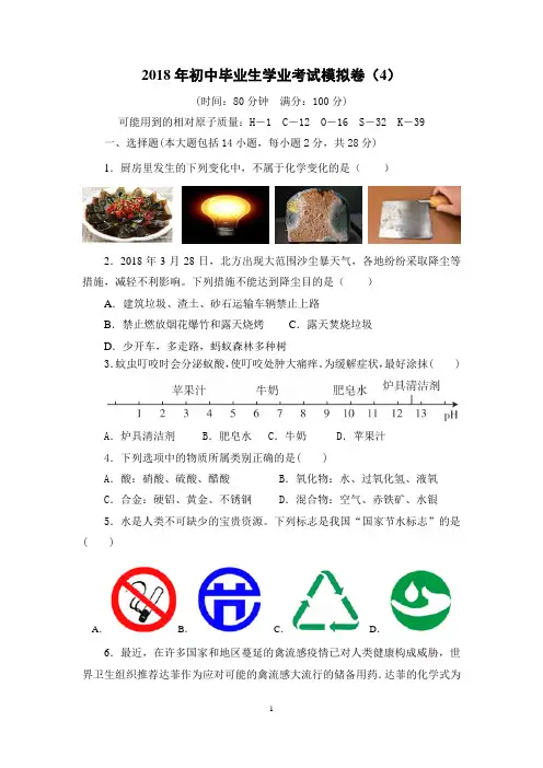 2018年广东省中考化学模拟试卷(4)