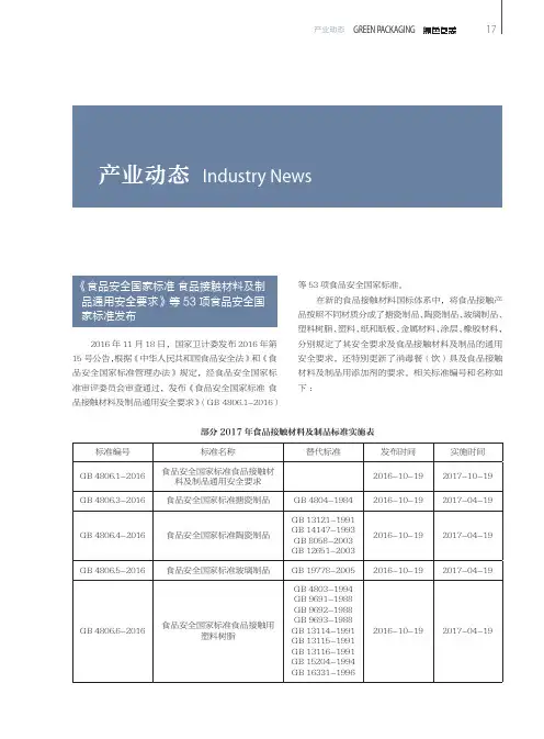 《食品安全国家标准食品接触材料及制品通用安全要求》等53项食品