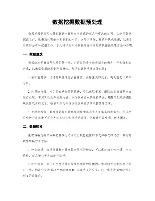 数据挖掘数据预处理