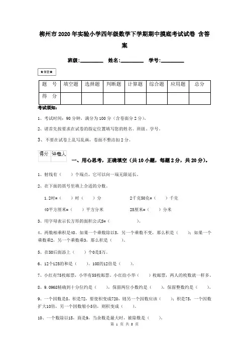 柳州市2020年实验小学四年级数学下学期期中摸底考试试卷 含答案