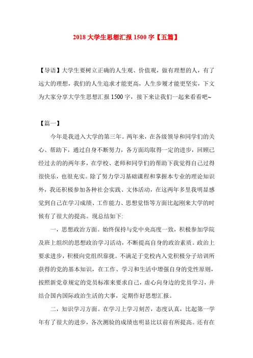 2018大学生思想汇报1500字【五篇】