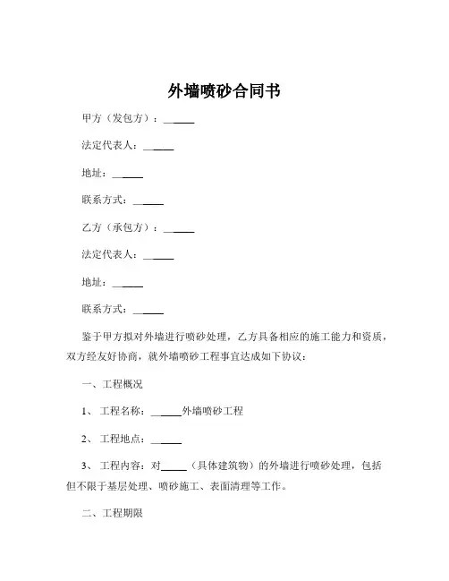 外墙喷砂合同书