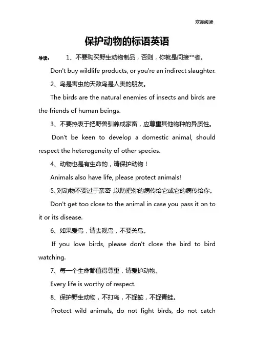 保护动物的标语英语