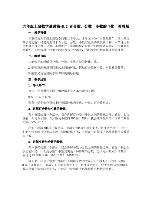 六年级上册数学说课稿-6.2 百分数、分数、小数的互化丨苏教版