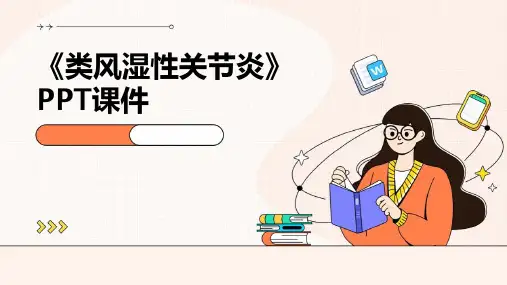 《类风湿性关节炎的》课件