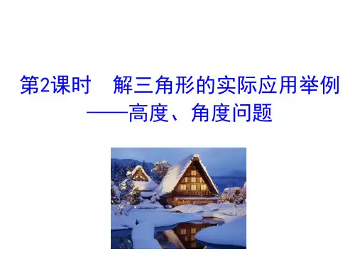 人教版高中数学必修五同课异构课件：1.2 应用举例 第2课时 解三角形的实际应用举例—高度、角度问题