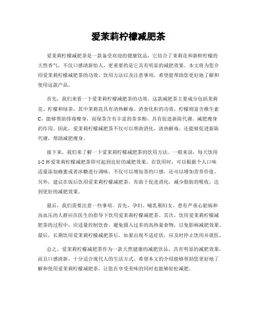 爱茉莉柠檬减肥茶