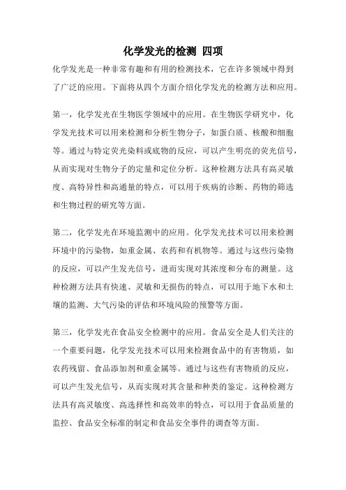 化学发光的检测 四项