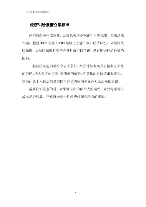 经济纠纷报警立案标准