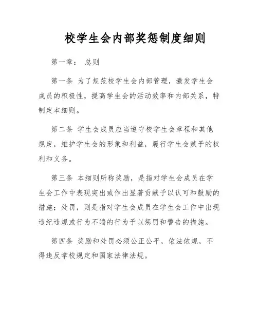 校学生会内部奖惩制度细则
