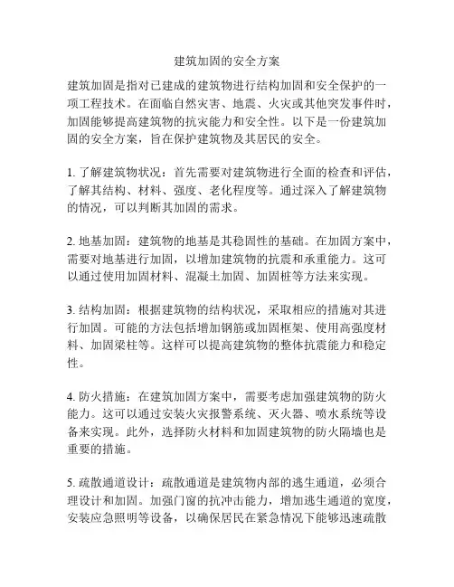 建筑加固的安全方案