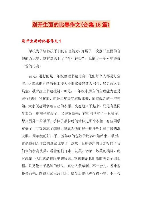 别开生面的比赛作文(合集15篇)