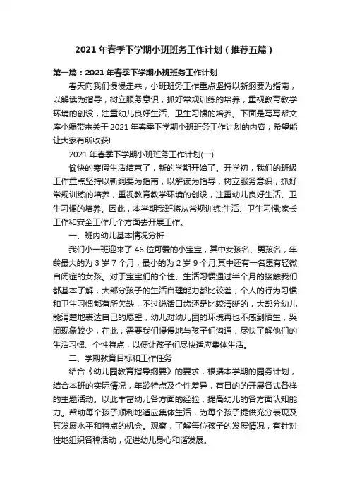 2021年春季下学期小班班务工作计划（推荐五篇）