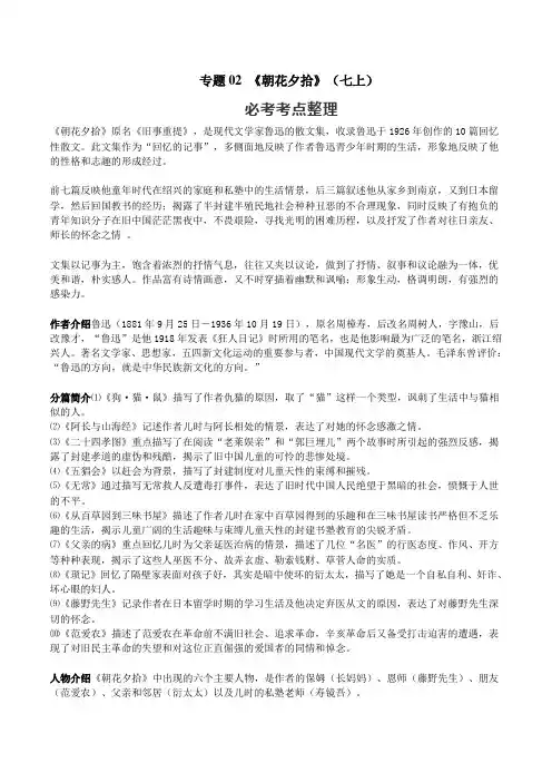 专题02 《朝花夕拾》(七上)(原卷版)-初中语文名著中考考点+最新真题训练解析一卷通关