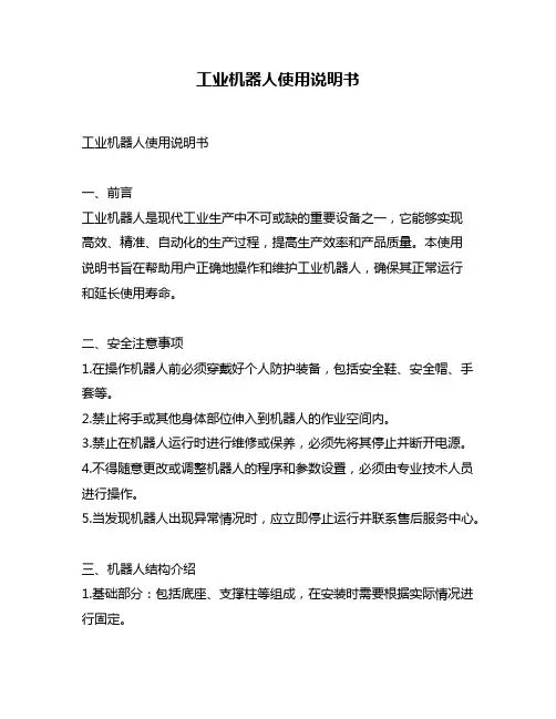 工业机器人使用说明书
