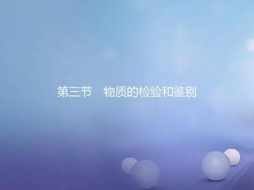 广东省中考化学总复习第一模块分类复习第五部分科学探究5.3物质的检验和鉴别课件