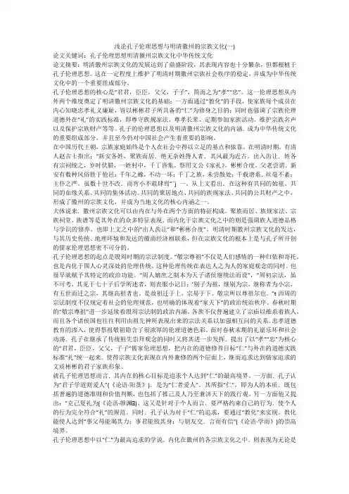 浅论孔子伦理思想与明清徽州的宗族文化(一)