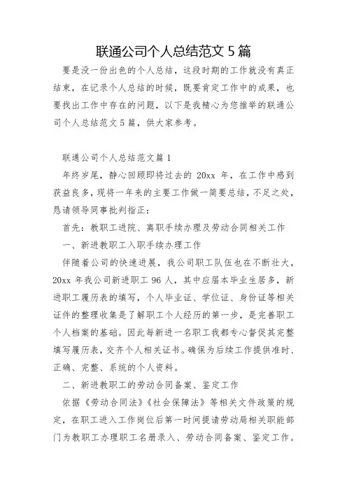 联通公司个人总结范文5篇