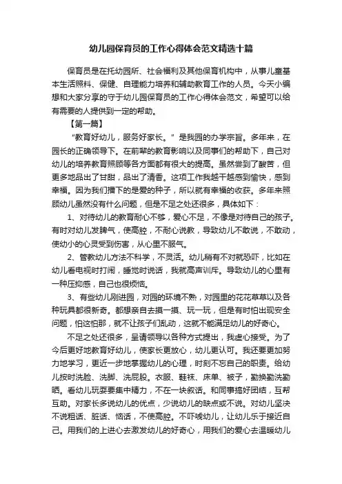 幼儿园保育员的工作心得体会范文精选十篇