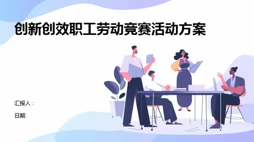 创新创效职工劳动竞赛活动方案
