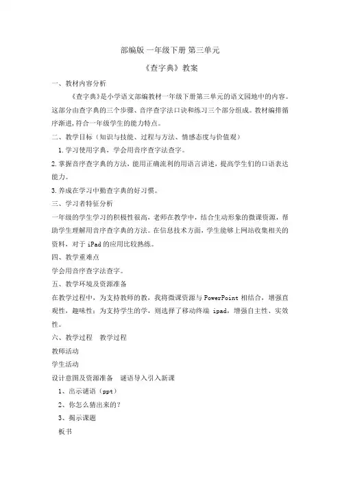 一年级下册语教案-语文园地三查字典｜人教部编版