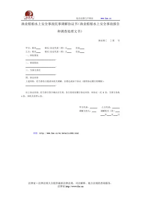 渔业船舶水上安全事故民事调解协议书——(农林牧渔- 渔业)