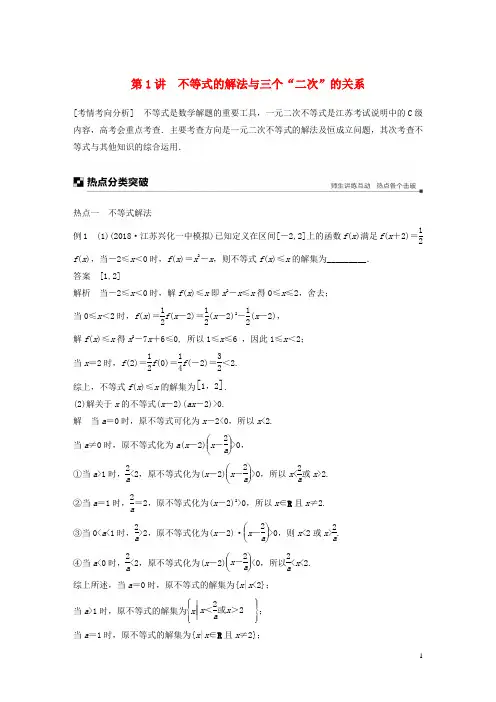 2019高考数学二轮复习 专题三 不等式 第1讲 不等式的解法与三个“二次”的关系学案
