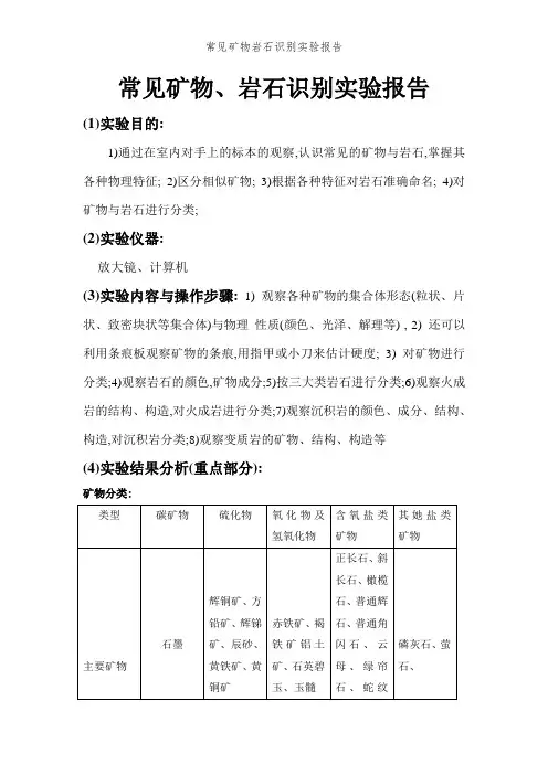 常见矿物岩石识别实验报告