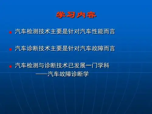 汽车检测与诊断基础知识