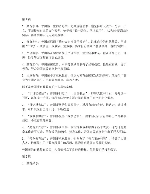 曾国藩自我教育古代案例(2篇)