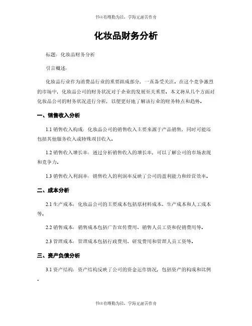 化妆品财务分析