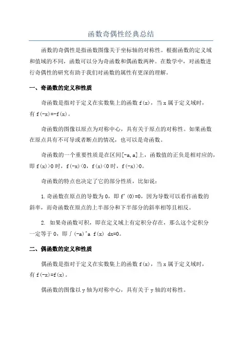 函数奇偶性经典总结