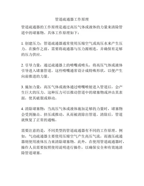 管道疏通器工作原理