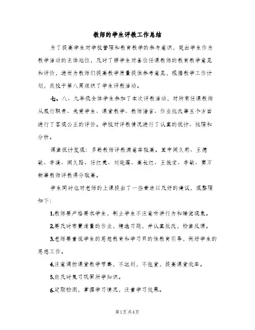 教师的学生评教工作总结（2篇）