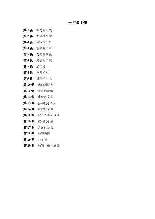 人教版小学美术目录1-6年级
