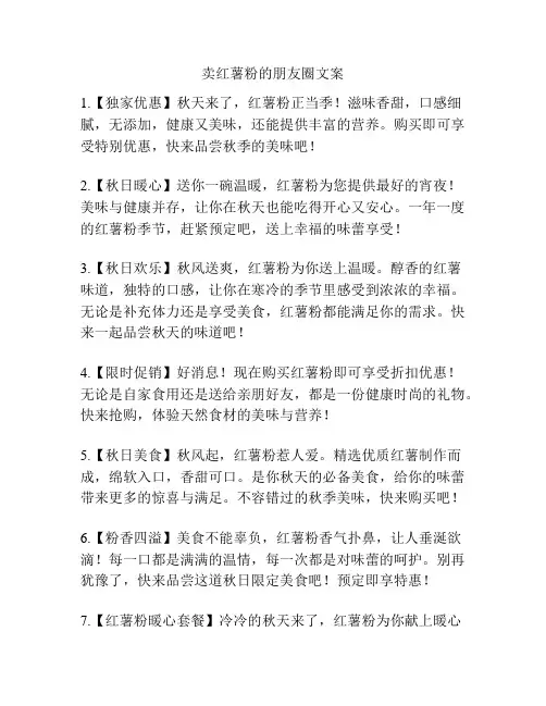 卖红薯粉的朋友圈文案