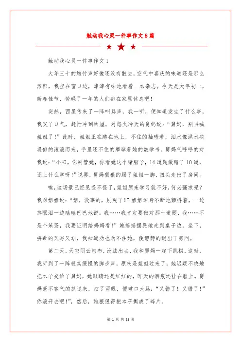 触动我心灵一件事作文8篇