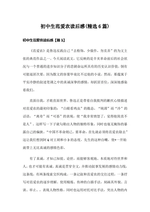 初中生范爱农读后感(精选6篇)
