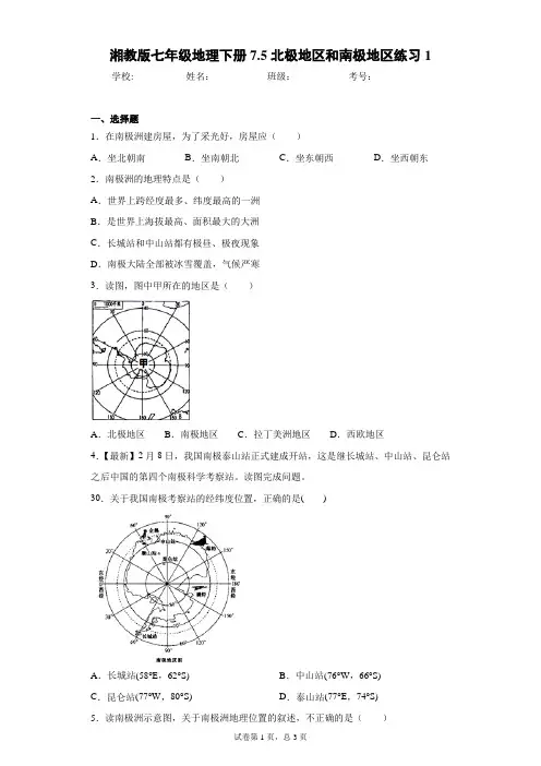 湘教版七年级地理下册7.5北极地区和南极地区练习1含答案详解